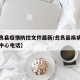 【彝良县疫情防控文件最新/彝良县疾病预防控制中心电话】