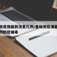 嘉峪关疫情最新消息几例/嘉峪关疫情最新消息几例新冠病毒