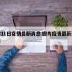 廊坊11日疫情最新消息:廊坊疫情最新通报今天