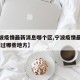 【宁波疫情最新消息哪个区,宁波疫情最新消息 到过哪些地方】