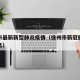 徐州市最新新型肺炎疫情（徐州市新冠肺炎最新消息）