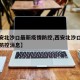 【西安北沙口最新疫情防控,西安北沙口最新疫情防控消息】