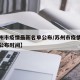 【苏州市疫情最新名单公布/苏州市疫情最新名单公布时间】
