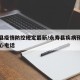 永寿县疫情防控规定最新/永寿县疾病预防控制中心电话