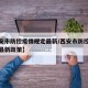 【西安市防控疫情规定最新/西安市防控疫情规定最新政策】