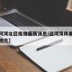 【运河湾北区疫情最新消息/运河湾风景区在什么地方】