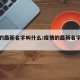 疫情的最新名字叫什么:疫情的最新名字叫什么呢