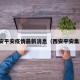 西安平安疫情最新消息（西安平安集团）