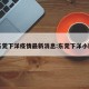 东莞下洋疫情最新消息:东莞下洋小区