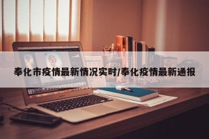 奉化市疫情最新情况实时/奉化疫情最新通报