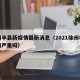 徐州丰县新疫情最新消息（2021徐州丰县疫情严重吗）