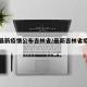 全国最新疫情公布吉林省/最新吉林省疫情情况