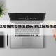 黔江区疫情防控情况最新:黔江区疫情最新通知