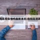 【南阳出现疫情吗最新消息/南阳出现新冠了吗】