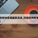 【河南郑卅疫情最新消息,河南郑州疫情最新动态】