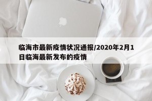 临海市最新疫情状况通报/2020年2月1日临海最新发布的疫情