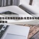 东莞市东坑疫情等级最新:东莞市东坑疫情等级最新查询
