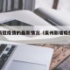 泉州新冠疫情的最新情况（泉州新增疫情最新情况）