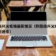 黔西南兴义疫情最新情况（黔西南兴义疫情最新情况通报）