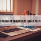 13号绍兴疫情最新消息:绍兴1月15号