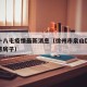 徐州十八屯疫情最新消息（徐州市泉山区十八屯出售房子）