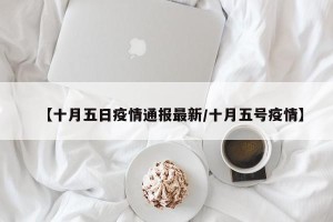 【十月五日疫情通报最新/十月五号疫情】