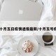 【十月五日疫情通报最新/十月五号疫情】