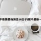 【绥中疫情最新消息小庄子/绥中最新一个肺炎】