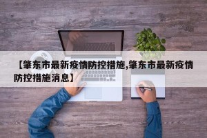 【肇东市最新疫情防控措施,肇东市最新疫情防控措施消息】