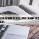 郑州汉威疫情最新消息/郑州汉威科技怎么样做什么的