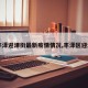 【丰泽迎津街最新疫情情况,丰泽区迎津街】