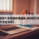 【扬州到六安疫情政策最新,扬州到六安的动车票今天有没有】