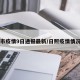 日照市疫情9日通报最新/日照疫情情况通报
