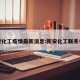 新安化工疫情最新消息:新安化工联系电话