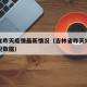 吉林省昨天疫情最新情况（吉林省昨天疫情最新情况数据）