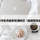 美航号航母最新疫情防控（美国现疫航母）