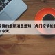 虎门疫情的最新消息通知（虎门疫情的最新消息通知今天）