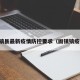 固镇县最新疫情防控要求（固镇镇疫情）