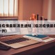 临沂县疫情最新消息通知（临沂疫情最新通报新增一例）