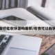 疫情管控能收快递吗最新/疫情可以收快递嘛