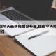 【德国今天最新疫情分布图,德国今天疫情最新情况】