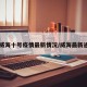 【威海十号疫情最新情况/威海最新通知】