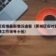 蕉城区疫情最新情况通报（蕉城区应对新冠肺炎疫情工作领导小组）
