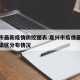 嘉兴市最新疫情防控图表:嘉兴市疫情最新消息感染区分布情况
