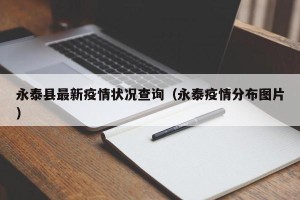 永泰县最新疫情状况查询（永泰疫情分布图片）