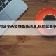 【凤翔区今天疫情最新消息,凤翔区最新新闻】