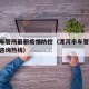 漯河车管所最新疫情防控（漯河市车管所24小时咨询热线）