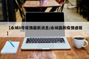 【永城8号疫情最新消息/永城最新疫情通报】