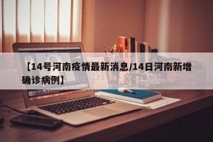 【14号河南疫情最新消息/14日河南新增确诊病例】