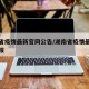 湖南省疫情最新官网公告/湖南省疫情最新情况通报